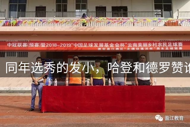 同年选秀的发小，哈登和德罗赞谁更有望终结生涯无冠的尴尬历程